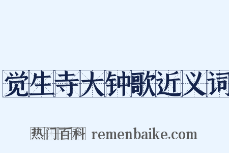 觉生寺大钟歌近义词是什么意思的图片